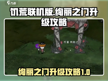 饥荒联机版✨绚丽之门升级攻略来啦！截图1