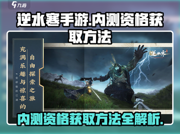 逆水寒手游🔥内测资格获取方法大曝光！⚡截图1