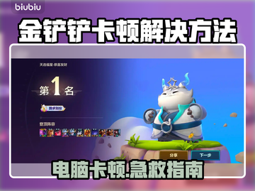 🎮金铲铲卡到怀疑人生？一招拯救你的电脑！💥截图1