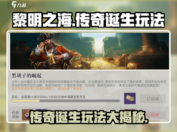黎明之海🔥传奇诞生玩法超全攻略来啦！截图1