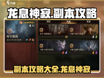 龙息神寂手游🔥副本全攻略来了！快收藏✔截图1