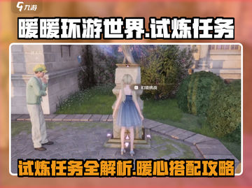 无限暖暖试炼任务全解析🔥游戏党必看！截图1