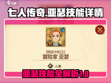 七人传奇光与暗之交战🔥亚瑟技能全解析！截图1