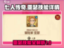 七人传奇光与暗之交战🔥亚瑟技能全解析！