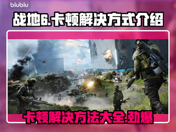 战地6卡顿？❌优化秘籍让你畅爽战斗💥🎮截图1