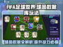 FIFA足球世界🔥球员数据库玩法全揭秘！💡