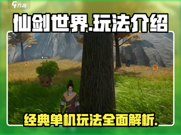 仙剑世界🔥超耐玩！游戏玩法全揭秘✨截图1