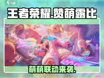 《王者荣耀×赞萌露比联动开启！🎮💄》截图1