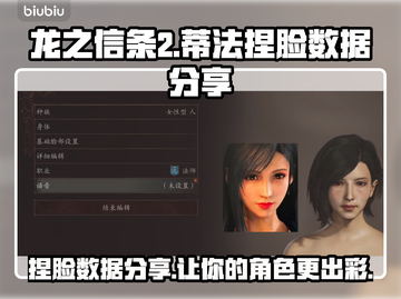 龙之信条2🔥蒂法捏脸数据大公开！📌截图1