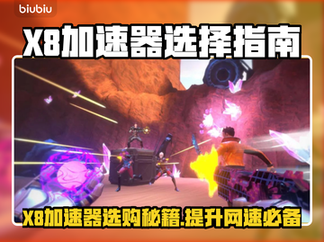 X8加速器选对了吗？游戏玩家必看🔥🚀截图1