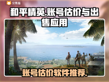 和平精英账号估价神器🔥助你一夜暴富！截图1