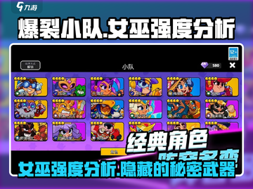 爆裂小队女巫强度分析🔥游戏必备✨截图1