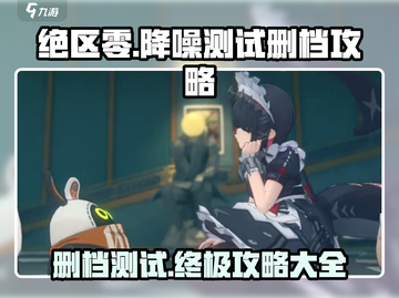 绝区零测试服🔥删档吗？全流程攻略来了！截图1