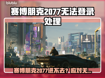 🎮《赛博朋克2077》进不去？速看登录问题解决攻略！截图1