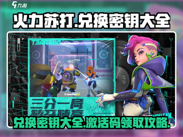 🔥火力苏打兑换密钥大公开！游戏党必看⚡截图1