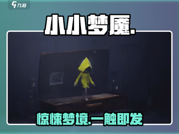 《小小梦魇》惊现恐怖真相！😱截图1