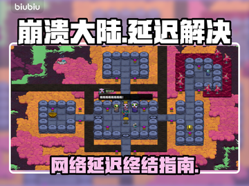 🎮崩溃大陆延迟？一招解决卡顿问题！截图1