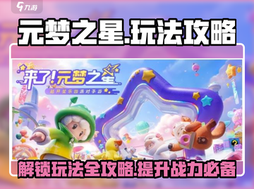 元梦之星🔥超全攻略来了！新手必看👇截图1