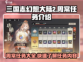 三国志幻想大陆2🔥周常任务全攻略来了！