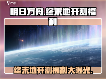 明日方舟终末地🔥开测福利大曝光！不容错过的游戏惊喜🎁截图1