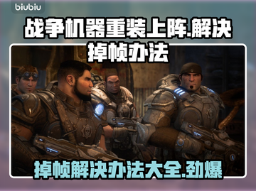 战争机器重装上阵掉帧？这一招教你轻松解决！💥🔥截图1