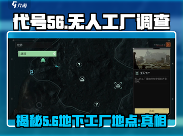 代号56：无人工厂惊天秘密🔥游戏内隐藏地点全揭秘！截图1