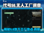 代号56：无人工厂惊天秘密🔥游戏内隐藏地点全揭秘！