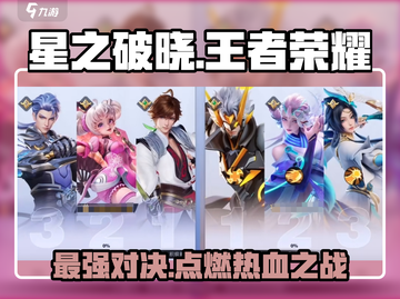 王者荣耀星之破晓✨上线！玩法超有趣，不玩后悔！截图1