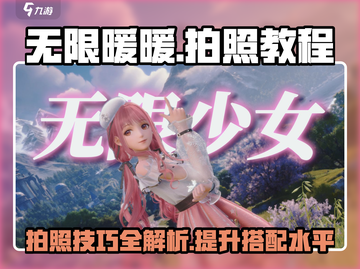 无限暖暖📸拍照教程来啦！换装达人必看✨截图1