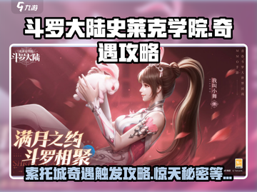 斗罗大陆史莱克学院索托城奇遇🔥超全攻略来啦！截图1
