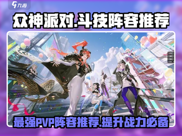 众神派对🔥PVP最强阵容，速来抄作业！截图1