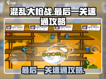 混乱大枪战最后一关🔥速通攻略来了！轻松过关✨截图1