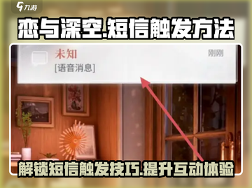 恋与深空💥短信触发全攻略来啦！🔥截图1