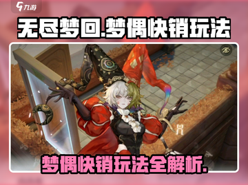 无尽梦回🔥梦偶快销玩法超全攻略🎉截图1