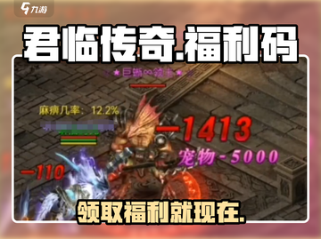 君临传奇💥福利码大公开，海量礼包等你来拿！截图1