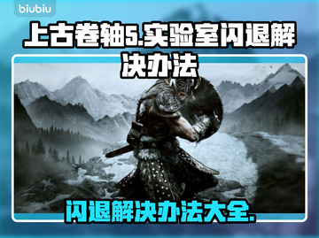 上古卷轴5闪退？❌实验室Bug全解决办法来了！🔥截图1
