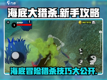 海底大猎杀🔥新手必看！轻松上分攻略💎截图1