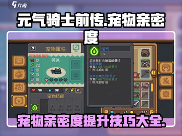 元气骑士前传🔥宠物亲密度快速提升秘籍💡截图1