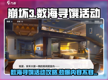 崩坏3💥数海寻馔活动攻略分享来啦！截图1