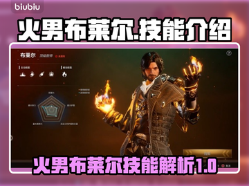 原神：火男布莱尔🔥超强技能全解析！截图1