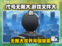 无限大手机版来啦！🔥代号无限大仅需多少G？🎮