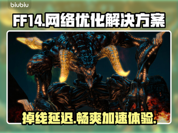 FF14玩家必看！延迟掉帧通通解决🔥🚀截图1