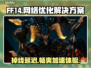FF14玩家必看！延迟掉帧通通解决🔥🚀