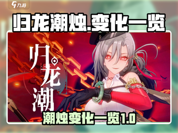 归龙潮烛大变化🔥《原神》玩家必看！截图1