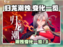 归龙潮烛大变化🔥《原神》玩家必看！