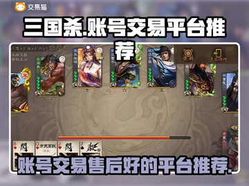 三国杀账号交易🔥售后保障平台推荐！🎮截图1