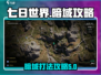 七日世界暗域打法🔥超详细攻略来啦！🎮