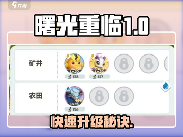 🎮曙光重临升级攻略！快速冲级🔥截图1