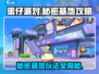 蛋仔派对🔥秘密基地玩法大揭秘！必看攻略⚡