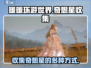 无限暖暖🔥奇想星收集秘籍✨游戏党必看！